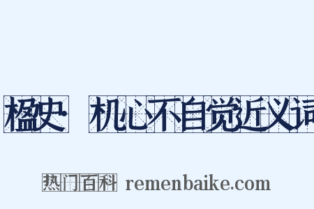 楹史·机心不自觉近义词是什么意思的图片
